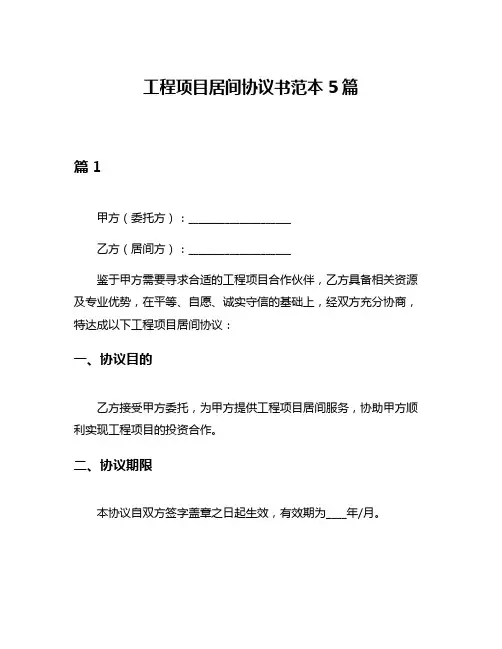 工程项目居间协议书范本5篇