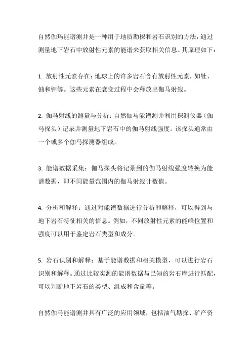 自然伽马能谱测井原理