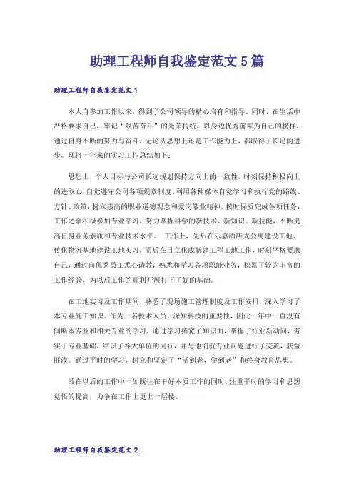 助理工程师自我鉴定范文5篇