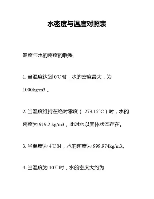 水密度与温度对照表