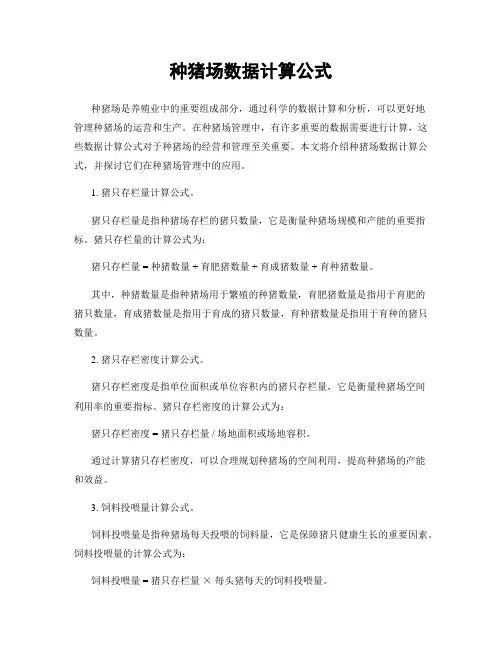 种猪场数据计算公式