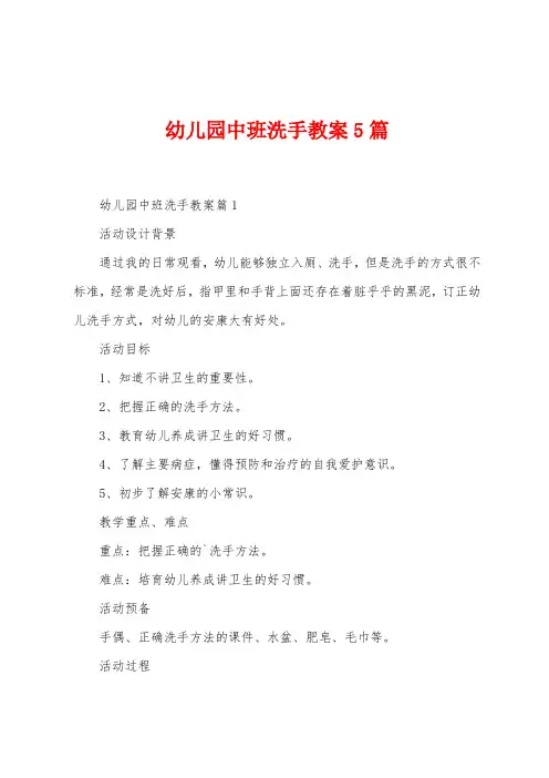 幼儿园中班洗手教案5篇
