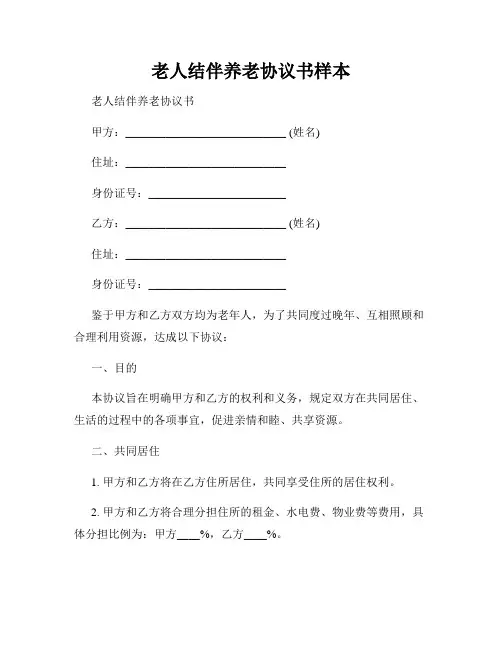 老人结伴养老协议书样本