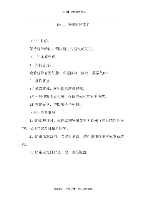 【实用】新生儿脐部护理技术-护理操作规范