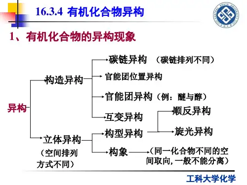 构型构象异构