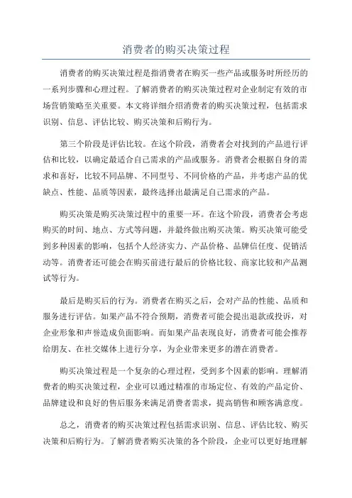 消费者的购买决策过程