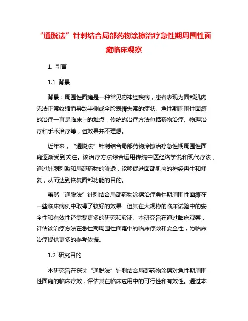 “通脱法”针刺结合局部药物涂擦治疗急性期周围性面瘫临床观察