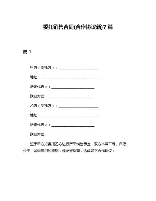 委托销售合同(合作协议新)7篇
