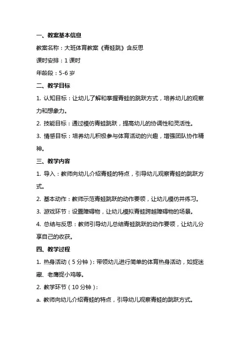 大班体育教案《青蛙跳》含反思