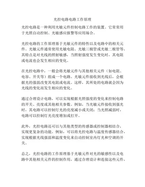 光控电路电路工作原理