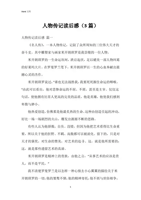 人物传记读后感(3篇)
