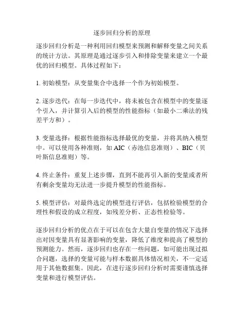 逐步回归分析的原理