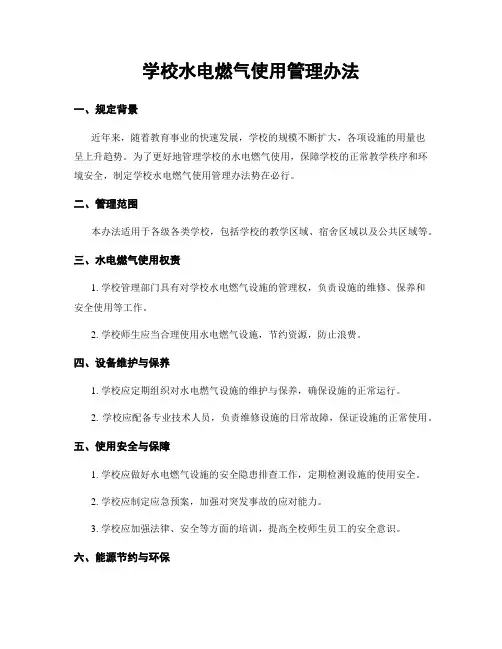 学校水电燃气使用管理办法