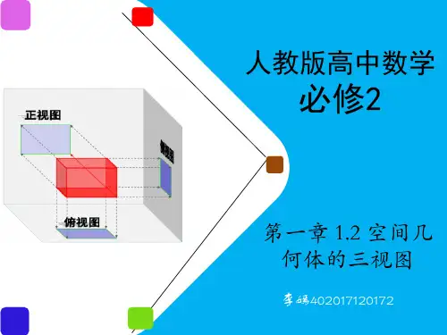 高中数学课件-周一立体几何三视图
