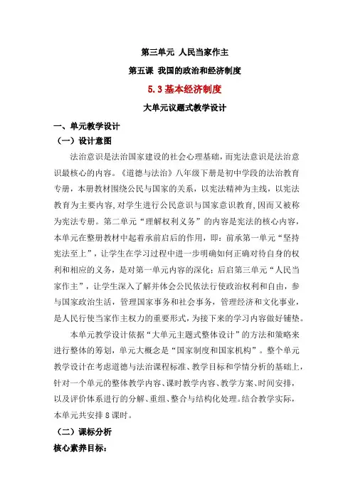 5.3 基本经济制度 教案-2023-2024学年统编版道德与法治八年级下册