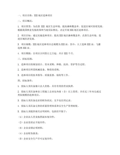 造林项目的招标文件