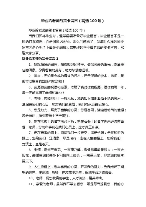 毕业给老师的贺卡留言（精选100句）