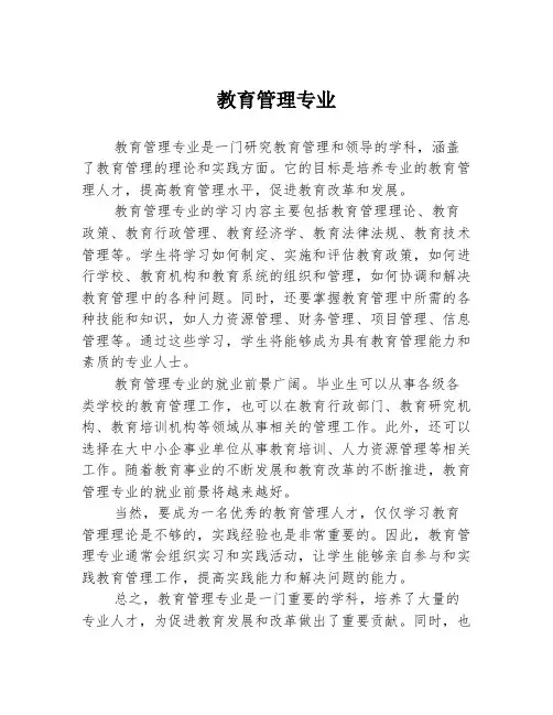 教育管理专业