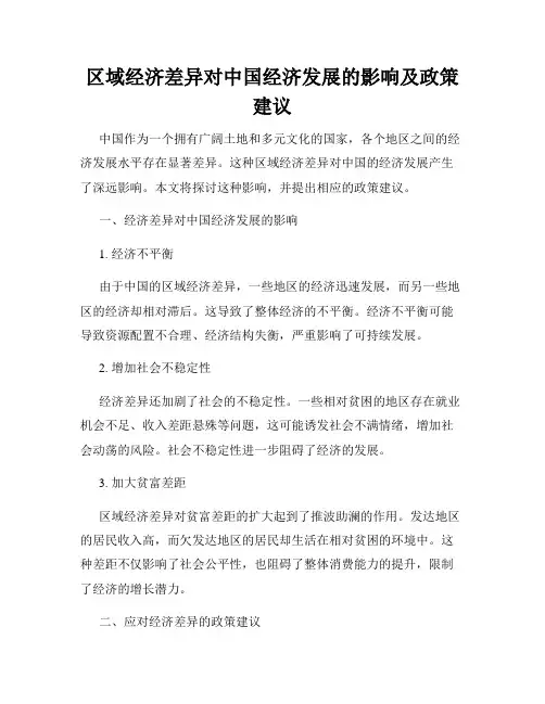 区域经济差异对中国经济发展的影响及政策建议