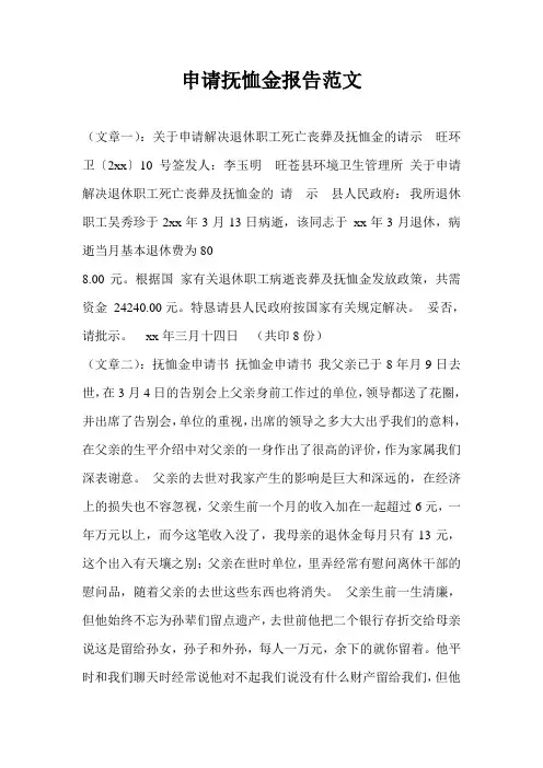 申请抚恤金报告范文