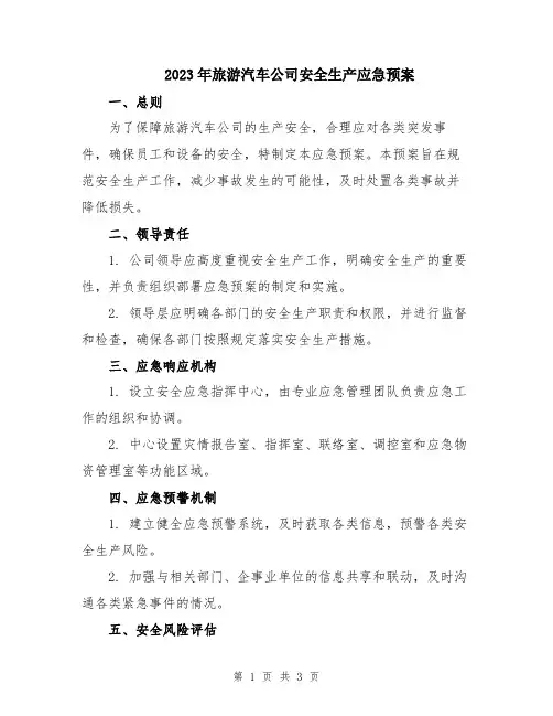 2023年旅游汽车公司安全生产应急预案