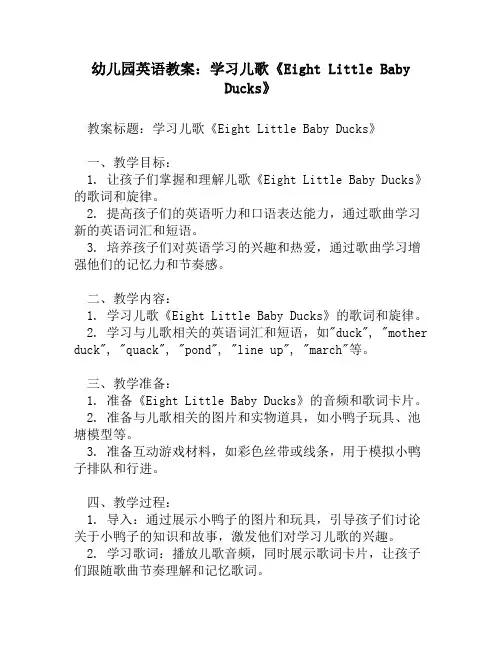 幼儿园英语教案_学习儿歌《Eight Little Baby Ducks》