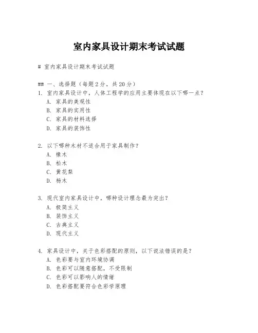室内家具设计期末考试试题