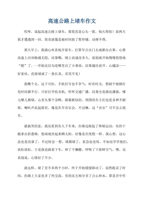 高速公路上堵车作文