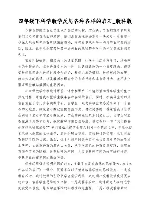 四年级下科学教学反思各种各样的岩石_教科版