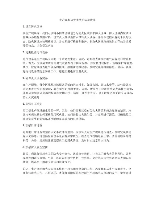 生产现场火灾事故的防范措施