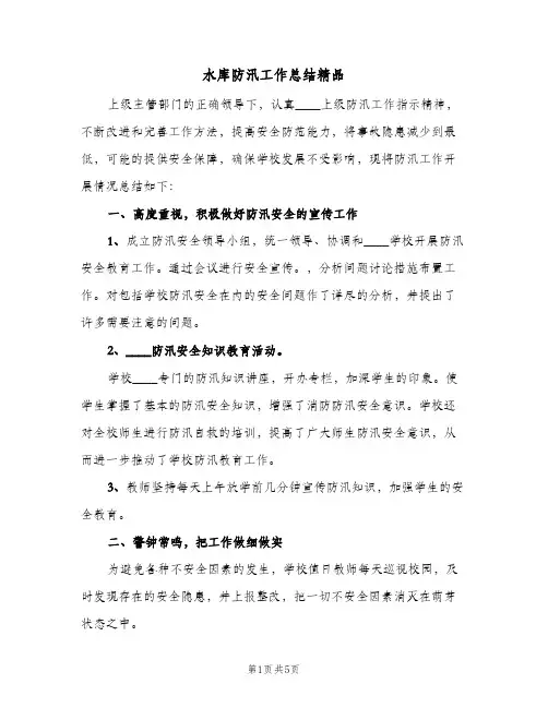 水库防汛工作总结精品（3篇）