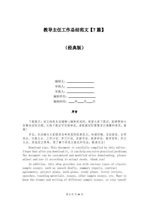 教导主任工作总结范文【7篇】