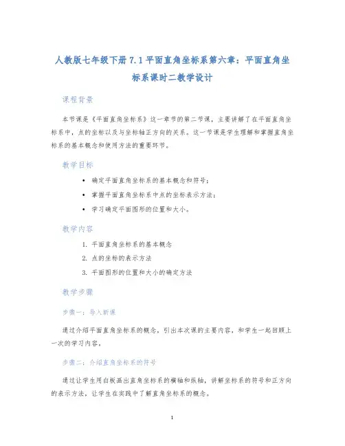 人教版七年级下册7.1平面直角坐标系第六章：平面直角坐标系课时二教学设计