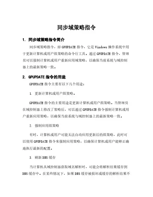 同步域策略指令