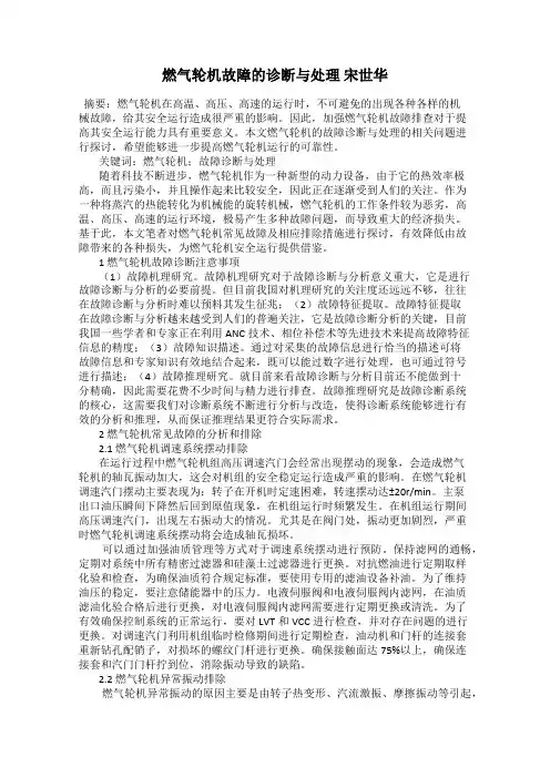燃气轮机故障的诊断与处理 宋世华