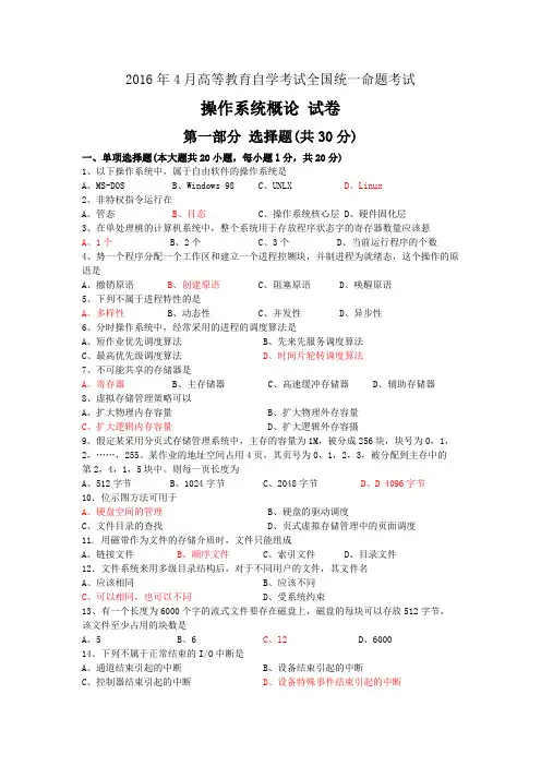 02323操作系统概论2016年04月份历年真题及答案