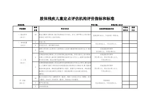 肢体残疾儿童定点评估机构评价指标和标准