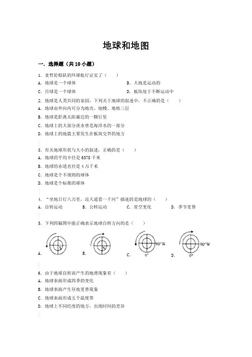 初中地理地球和地图汇总-共10页