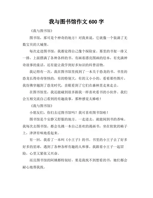 我与图书馆作文600字