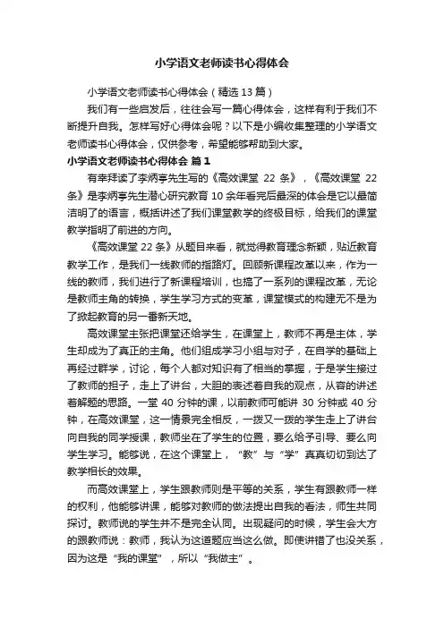 小学语文老师读书心得体会(精选13篇)