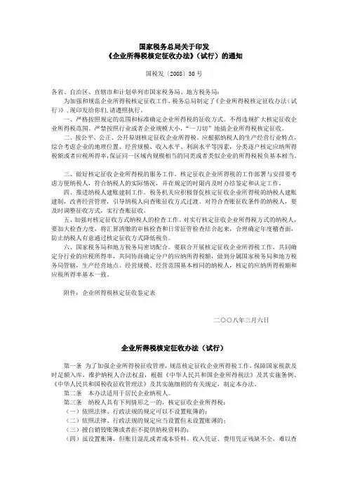 企业所得税核定征收办法_国税发〔2008〕30号