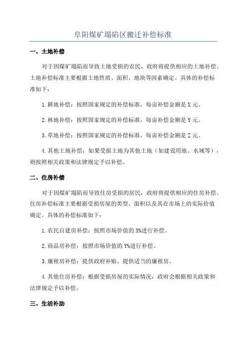 阜阳煤矿塌陷区搬迁补偿标准