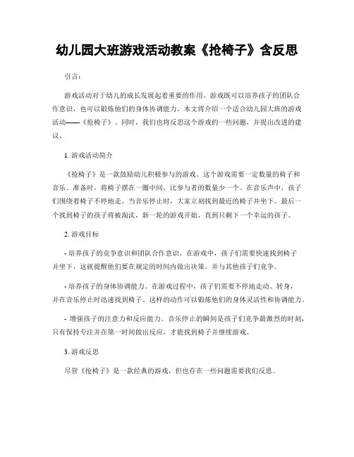 幼儿园大班游戏活动教案《抢椅子》含反思