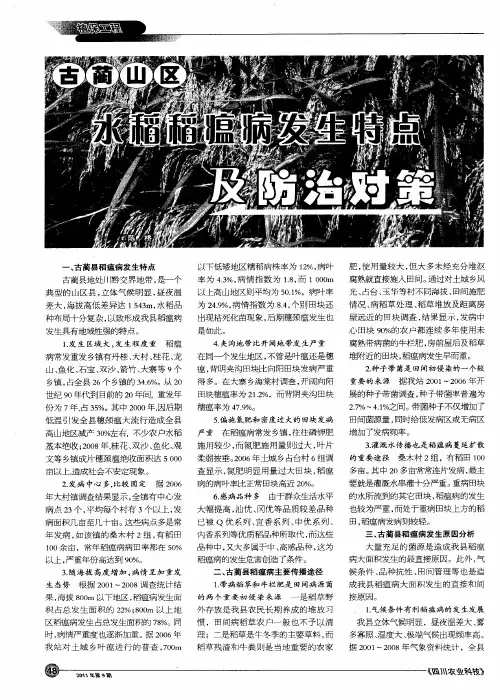 古蔺山区水稻稻瘟病发生特点及防治对策