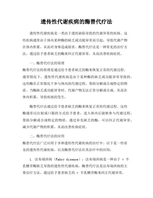遗传性代谢疾病的酶替代疗法