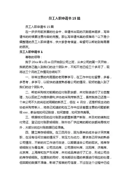 员工入职申请书15篇