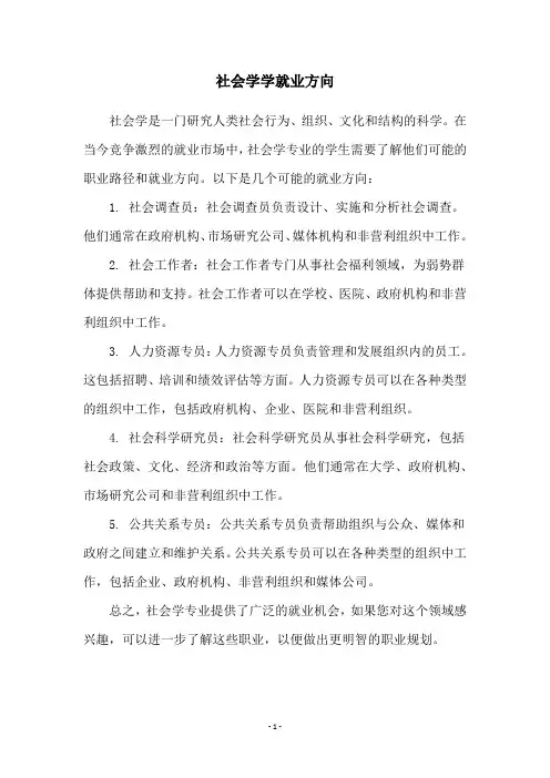 社会学学就业方向