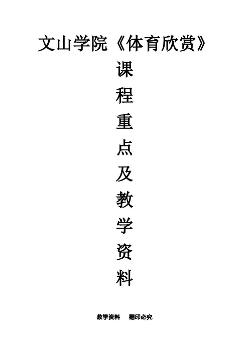 文山学院体育欣赏复习资料