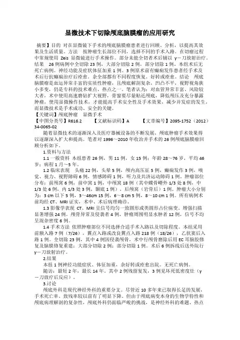 显微技术下切除颅底脑膜瘤的应用研究