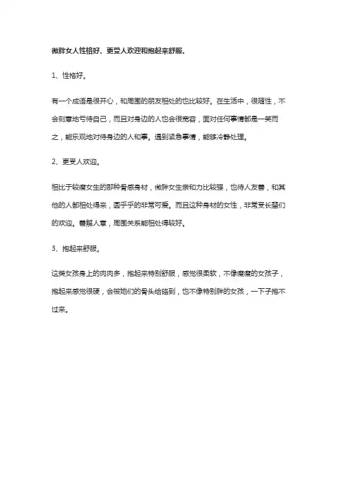 微胖女人到底有多好用